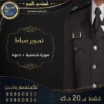 تصوير ضباط