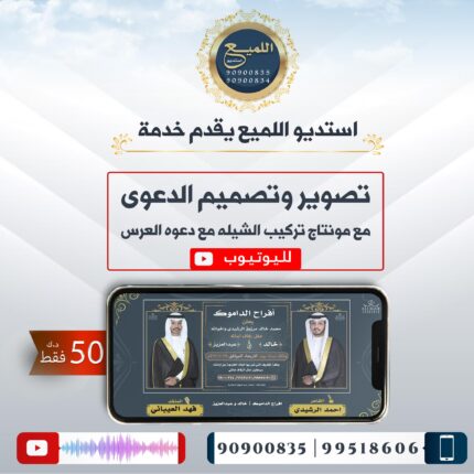 تصوير دعوة + مونتاج فيديو