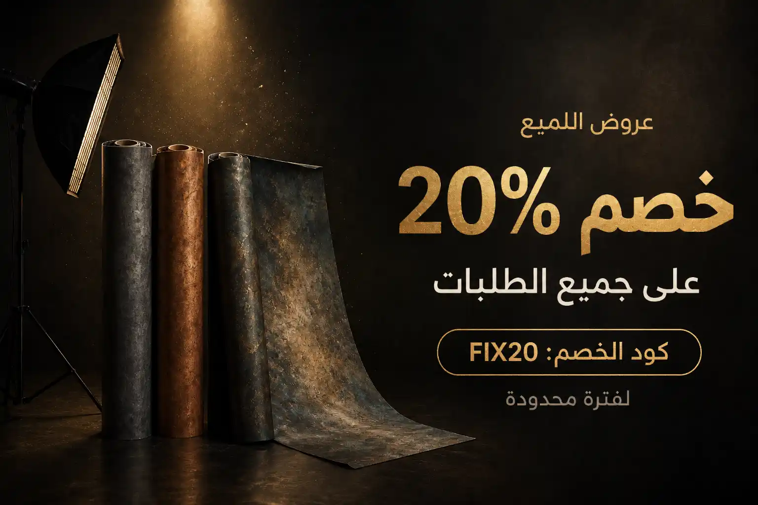 خصم 20% على جميع الطلبات