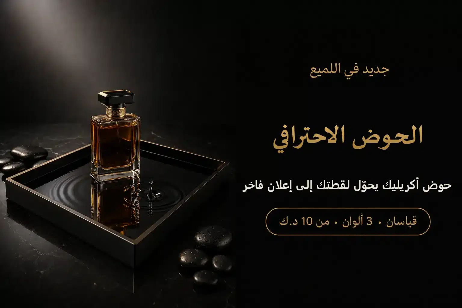 الحوض الاحترافي للتصوير