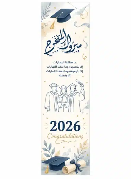 مبروك التخرج 2026#4830 – Graduation 2026 Corridor