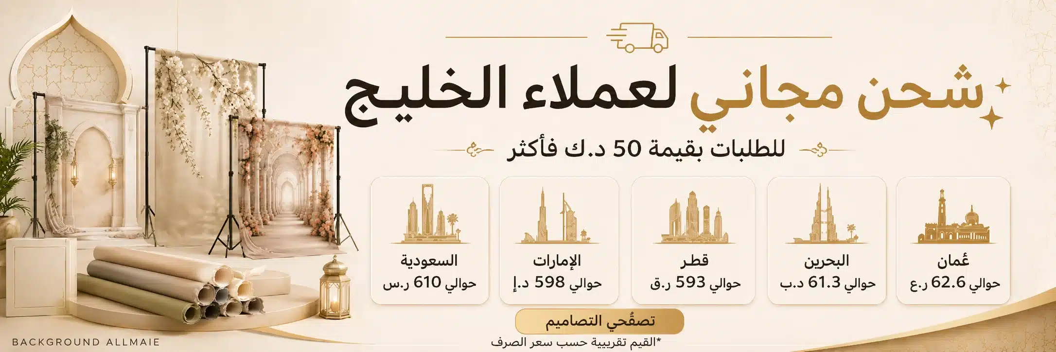شحن مجاني لعملاء الخليج للطلبات فوق 50 د.ك