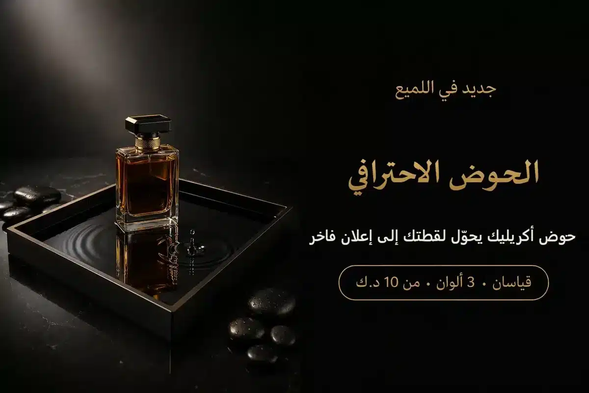 حوض أكريليك للتصوير الانعكاسي