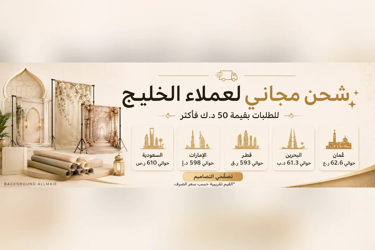 شحن مجاني لعملاء الخليج للطلبات فوق 50 د.ك
