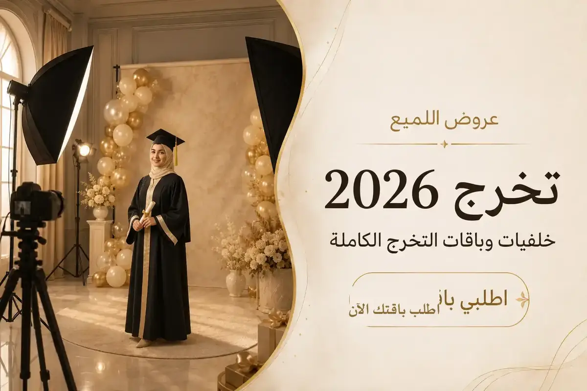 خلفيات تخرج 2026 للتصوير