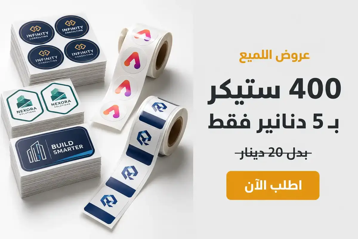 عرض طباعة الستيكرات